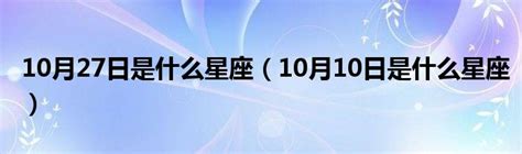 10月27星座|10月27日是什么星座 10月27日出生的人性格分析